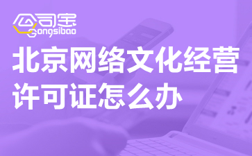 北京動漫科技公司辦理網(wǎng)絡文化經營許可證指南