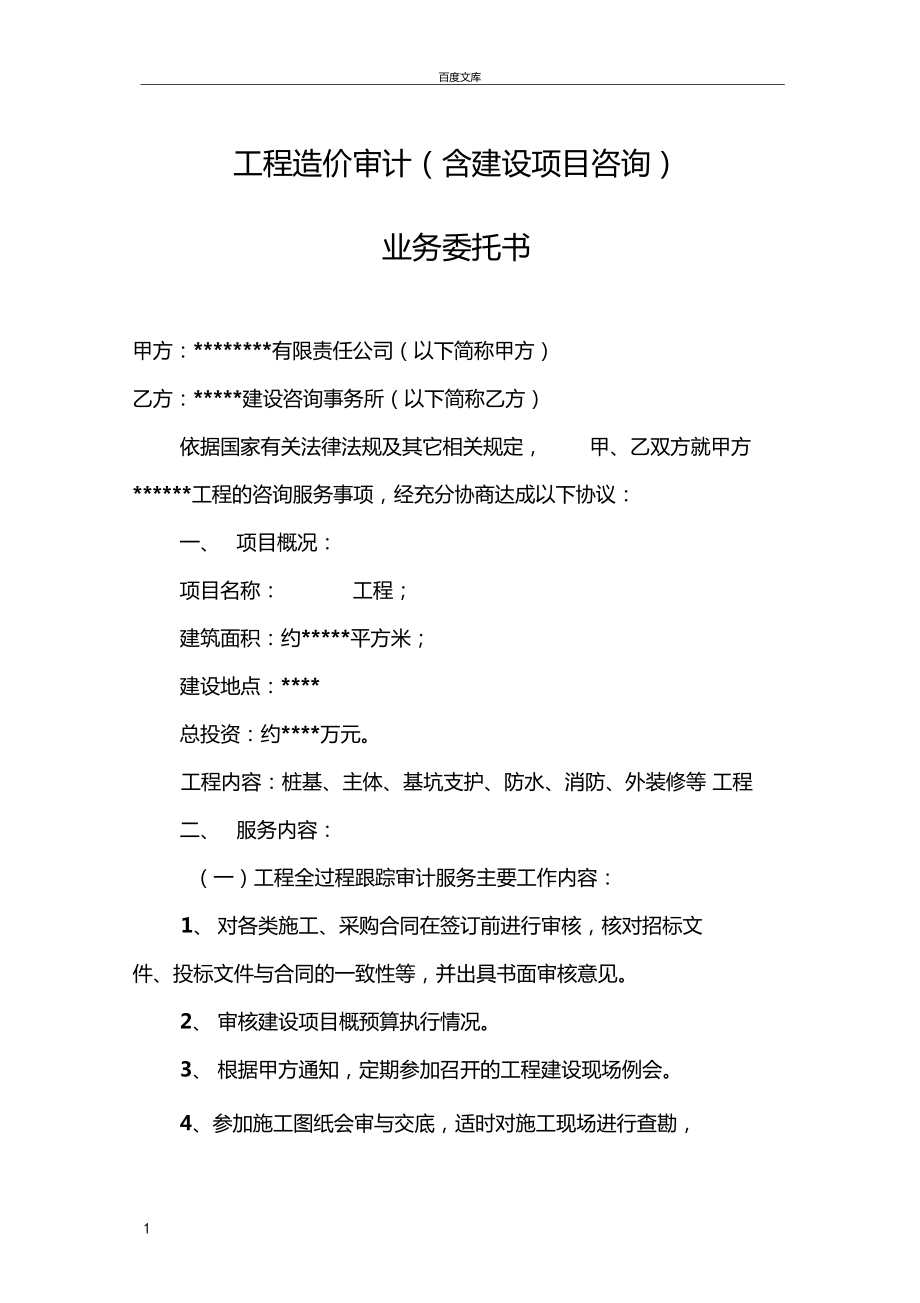 工程造價審計咨詢業務委托書